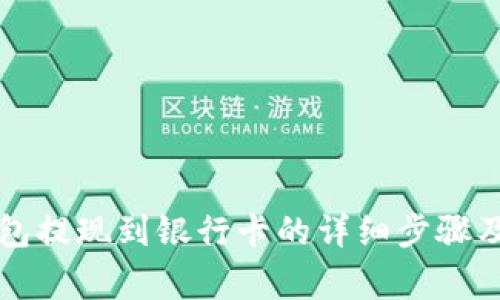 比特派钱包提现到银行卡的详细步骤及注意事项