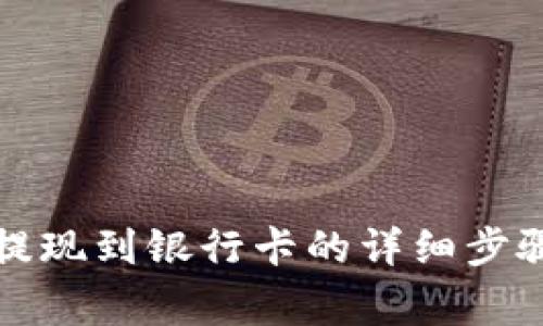 比特派钱包提现到银行卡的详细步骤及注意事项