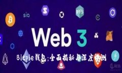 Bitpie钱包：全面揭秘与深