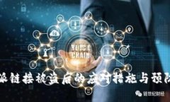 比特派链接被盗后的应对