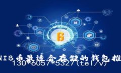 SHIB币最适合存储的钱包推