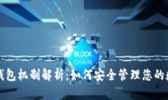 比特币钱包机制解析：如