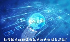 如何解决比特派钱包中的