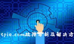Bitpie.com故障分析及解决方