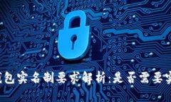 以太坊钱包实名制要求解