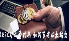 比特派ERC矿工费指南：如