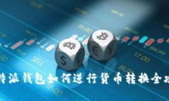 比特派钱包如何进行货币