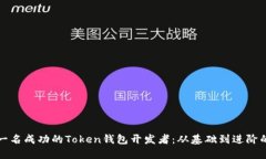 如何成为一名成功的Toke