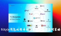 Bitpie钱包比特币被盗事件