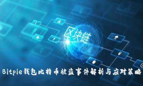 Bitpie钱包比特币被盗事件解析与应对策略