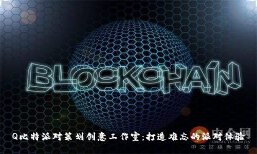 Q比特派对策划创意工作室：打造难忘的派对体验