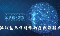 比特派钱包无法转账的原