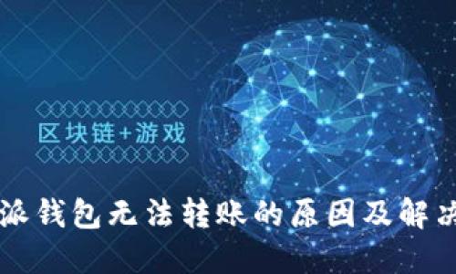 比特派钱包无法转账的原因及解决方法