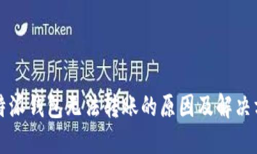 比特派钱包无法转账的原因及解决方法