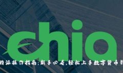 比特派操作指南：新手必