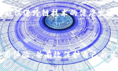 biao tiHB钱包USDT跨链转账指南：安全高效的数字货币转移/biao ti
HB钱包, USDT, 跨链转账, 数字货币/guanjianci

### 内容主体大纲

1. **引言**
   - 数字货币的普及和应用
   - USDT在数字货币中的重要性
   - HB钱包的简介及其特点

2. **USDT跨链转账的基本概念**
   - 什么是跨链转账
   - 为什么需要跨链转账
   - USDT跨链转账的原理

3. **HB钱包的功能与优势**
   - HB钱包的功能介绍
   - 与其他钱包的对比
   - 安全性与用户体验

4. **HB钱包中USDT跨链转账的操作步骤**
   - 注册和登录HB钱包
   - 选择转账的链及目标地址
   - 使用跨链桥进行USDT转账
   - 完成转账的确认与查询

5. **转账过程中的注意事项**
   - 转账手续费解析
   - 如何选择合适的链进行转账
   - 常见问题与解决办法

6. **HB钱包的安全性分析**
   - 钱包安全的基本要素
   - HB钱包的安全措施
   - 用户如何保护自己的资产安全

7. **未来展望与总结**
   - 数字货币行业的前景
   - HB钱包与USDT的未来发展
   - 结语与建议

### 内容

#### 引言

随着数字货币的快速发展，越来越多的人开始关注如何进行数字资产管理和转移。其中，USDT（泰达币）因其与美元挂钩的特性，成为了许多投资者用来保值和流通的重要选择。而在多链环境中，跨链转账变得愈发重要。HB钱包作为行业内的一款知名数字钱包，提供了便捷的USDT跨链转账服务，帮助用户轻松、安全地进行数字货币的转移。

在进行USDT的跨链转账之前，了解基本的概念和步骤非常关键，这不仅关系到资产的安全，也影响到转账的效率和成本。本文将详细介绍HB钱包中USDT进行跨链转账的全过程以及注意事项，帮助您做出明智的投资决策。

#### USDT跨链转账的基本概念

什么是跨链转账
跨链转账是指在不同区块链网络之间进行资产的转移操作。随着区块链技术的不断发展，市场上出现了不同的公链和私链，而资产的流通性成为了一项重要挑战。跨链技术的出现，旨在打破这些链之间的壁垒，实现资产的无缝转移。

为什么需要跨链转账
用户选择不同的区块链网络进行交易，可能是因为每个链上资产的性质、交易费用、速度以及生态系统的差异。其中，USDT作为一种稳定币，需求极为旺盛，因此其跨链转账的需求也不断增加。用户可能需要将USDT在不同的交易所、不同的链上进行转移，以更有效地进行投资和交易。

USDT跨链转账的原理
USDT的跨链转账通常借助跨链桥或者中介合约来实现。一种常见的方法是先将资产锁定在源链上，然后在目标链上合成相应的资产，最后解锁。这个过程需要多方的合作与信任，因此选择正规的平台和安全的钱包尤为重要。

#### HB钱包的功能与优势

HB钱包的功能介绍
HB钱包不仅支持USDT，还支持多种主流数字货币的存储、转账与交易。其界面简洁友好，无论是新手还是资深投资者，都能快速上手。此外，HB钱包还支持多种钱包模式，包括热钱包和冷钱包，满足用户对安全性和便捷性的不同需求。

与其他钱包的对比
相较于其他数字钱包，HB钱包在安全性、用户体验以及客服支持等方面都表现出色。许多用户反馈，HB钱包的转账速度快且手续费透明，不会有隐藏费用的问题。同时，其多链支持的特性，使得跨链操作更加灵活和高效。

安全性与用户体验
安全性是用户选择数字钱包的重要考量之一。HB钱包采用的多重安全措施，例如双重认证、冷存储等，提供了令人放心的资产保护。同时，用户反馈良好的操作体验，便于用户轻松管理自己的资产。

#### HB钱包中USDT跨链转账的操作步骤

注册和登录HB钱包
要进行USDT的跨链转账，首先需要在HB钱包中注册账号。访问HB钱包的官方网站，点击注册，输入必要信息，完成邮箱验证后便可登录。在进行任何交易前，请确保安全设置已完成，例如启用双重身份验证。

选择转账的链及目标地址
登录到账户后，选择