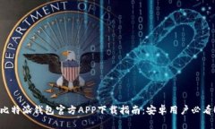 比特派钱包官方APP下载指