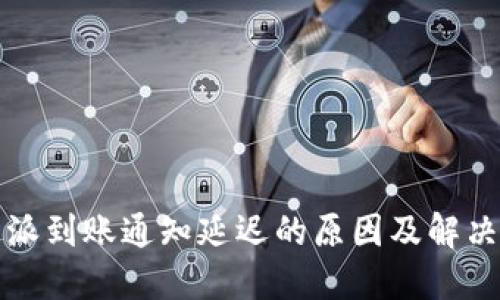 比特派到账通知延迟的原因及解决方案