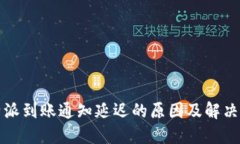 比特派到账通知延迟的原