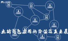 以太坊钱包应用的价值及