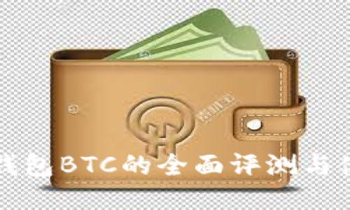 比特币钱包BTC的全面评测与使用指南