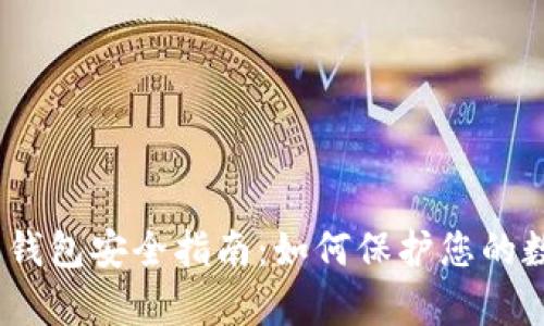 Bitpie 钱包安全指南：如何保护您的数字资产