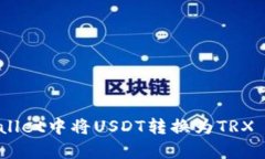 如何在tpWallet中将USDT转换