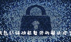 Bitpie钱包认证功能暂停的
