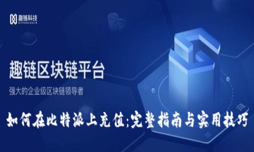如何在比特派上充值：完整指南与实用技巧