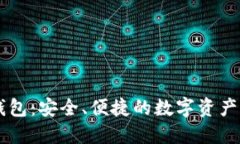 比特派钱包：安全、便捷