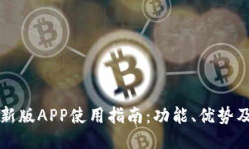 比特派最新版APP使用指南：功能、优势及下载方法