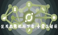 BitPie钱包使用教程视频下