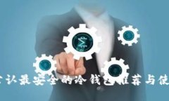 USDT公认最安全的冷钱包推