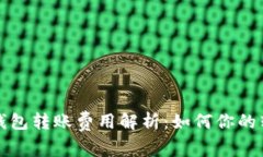 比特派钱包转账费用解析