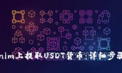 如何在Tokenim上提取USDT货币