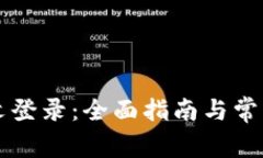 比特派中文登录：全面指