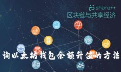 如何查询以太坊钱包余额