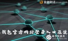 比特派钱包官方网站登录
