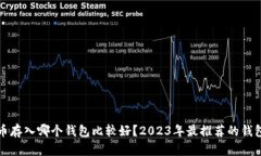 狗狗币存入哪个钱包比较
