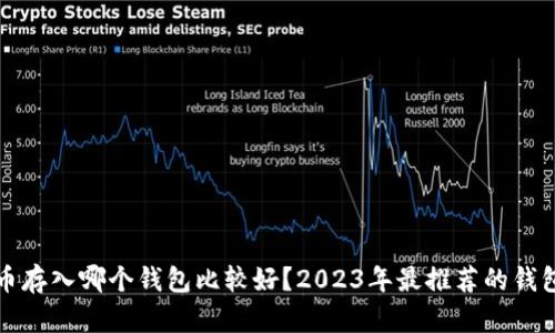 狗狗币存入哪个钱包比较好？2023年最推荐的钱包选择