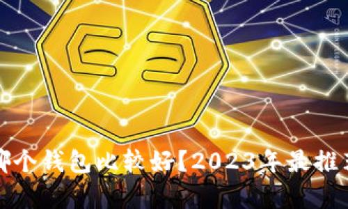 狗狗币存入哪个钱包比较好？2023年最推荐的钱包选择