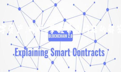 束题注册USDT钱包官网：全面指南与常见问题解答/束题  
USDT钱包, 注册USDT, 加密货币, 钱包安全/guanjianci

### 内容主体大纲

1. **引言**
   - USDT的定义和用途
   - 为什么需要USDT钱包

2. **USDT钱包的类型**
   - 热钱包
   - 冷钱包
   - 硬件钱包与软件钱包的区别

3. **注册USDT钱包的步骤**
   - 选择合适的USDT钱包平台
   - 注册过程详解
   - 验证账户安全性

4. **USDT钱包的使用**
   - 如何充值USDT
   - 如何提取与转账USDT
   - 交易记录查询方法

5. **USDT钱包的安全性**
   - 常见的安全隐患
   - 如何保障钱包安全
   - 备份与恢复钱包的方法

6. **常见问题解答**
   - 注册USDT钱包需要多少钱？
   - 忘记USDT钱包密码怎么办？
   - 能否在国外使用USDT钱包？
   - 如何选择USDT钱包的品牌？
   - USDT钱包是否支持多种货币？
   - 使用USDT钱包的法律风险与合规性

7. **总结**
   - 注册USDT钱包后的注意事项
   - 未来的趋势与展望

---

### 引言

USDT（Tether）是一种广泛使用的稳定币，其价值与美元挂钩，能够在加密货币市场中提供价格稳定性。对于各种加密货币的投资者和交易者而言，注册一个USDT钱包是管理数字资产的重要一步。在这篇文章中，我们将深入探讨如何注册USDT钱包，使用方法，以及如何确保钱包的安全性。

### USDT钱包的类型

#### 热钱包

热钱包是指始终连接至互联网的钱包，用户可以快速方便地进行交易。尽管热钱包极大地方便了用户的日常使用，但由于其在线性质，也面临着一定的安全风险。

#### 冷钱包

冷钱包则是指不连接互联网的存储方式，通常用于长期存储加密资产。冷钱包的安全性高，不易受到网络攻击，但其使用便捷性较差。

#### 硬件钱包与软件钱包的区别

硬件钱包是专门为存储加密货币设计的物理设备，其安全性极高，可以有效防止黑客的攻击。而软件钱包则是安装在计算机或手机上的应用程序，虽然使用方便，却可能受恶意软件侵害。

### 注册USDT钱包的步骤

#### 选择合适的USDT钱包平台

在注册之前，用户需选择一个信誉良好的USDT钱包平台。可以参考一些用户评价、行业信誉等来进行选择。

#### 注册过程详解

注册USDT钱包通常需要填写邮箱、设置密码以及进行身份验证。在此过程中，用户需确保所使用的密码足够复杂，以保障账户的安全。

#### 验证账户安全性

完成注册后，需进行邮箱验证以及双重认证等步骤。这些措施可以有效提高账户的安全性，防止未授权访问。

### USDT钱包的使用

#### 如何充值USDT

充值USDT的方式通常包括银行转账、信用卡支付或者通过其他加密货币转入。用户需根据平台的指引进行操作。

#### 如何提取与转账USDT

提取与转账USDT的步骤相对简单，只需填写转账地址和金额，确认信息无误后，即可完成操作。

#### 交易记录查询方法

用户可以在钱包中查询每一笔交易记录，以便跟踪资产变化。良好的记录能够帮助用户更好地管理投资。

### USDT钱包的安全性

#### 常见的安全隐患

黑客攻击、钓鱼网站和私钥丢失都是USDT钱包的常见安全隐患。用户需保持警惕，并了解这些风险。

#### 如何保障钱包安全

除了设置复杂密码和开启双重认证外，定期备份钱包和使用冷钱包存储大额资产也是保障安全的重要方法。

#### 备份与恢复钱包的方法

用户应定期备份钱包，并妥善保管备份文件，以便在发生意外时能够快速恢复。

### 常见问题解答

#### 注册USDT钱包需要多少钱？

大多数USDT钱包的注册是免费的，但在进行交易和充值后可能会收取一定的手续费。具体的费用标准可以在注册平台的官方网站上找到。

#### 忘记USDT钱包密码怎么办？

如果用户忘记了密码，通常可以通过邮箱验证码或者现有的安全问题进行密码重置。对于更高安全性的冷钱包，可能需要恢复种子短语。

#### 能否在国外使用USDT钱包？

USDT钱包在全球范围内均可使用，但用户需了解当地的法律规定，以确保合法使用。不同国家对加密货币的监管有所不同。

#### 如何选择USDT钱包的品牌？

选择USDT钱包时，需要考虑多个因素，包括钱包的安全性、用户反馈、界面友好程度以及手续费水平等。可以查阅相关的评测和排名来做出决策。

#### USDT钱包是否支持多种货币？

大多数USDT钱包支持多种数字货币的存储和交易，用户在注册时可以选择所需的功能。某些平台还支持法币与加密货币之间的兑换。

#### 使用USDT钱包的法律风险与合规性

在使用USDT钱包前，用户需要了解各国对加密货币的相关规定，确保自己的操作合法，以及避免因不熟悉法规而承担不必要的风险。

### 总结

注册USDT钱包是进入加密货币世界的重要一步。通过了解钱包的类型、注册步骤及安全性保障，用户可以更好地管理自己的数字资产。同时，掌握常见问题的解答也能极大提升使用体验。随着加密货币的普及，未来USDT钱包的使用与管理将变得更加重要。

通过以上详细信息希望帮助用户对USDT钱包有更深刻的理解。