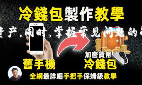 束题注册USDT钱包官网：全面指南与常见问题解答/束题  
USDT钱包, 注册USDT, 加密货币, 钱包安全/guanjianci

### 内容主体大纲

1. **引言**
   - USDT的定义和用途
   - 为什么需要USDT钱包

2. **USDT钱包的类型**
   - 热钱包
   - 冷钱包
   - 硬件钱包与软件钱包的区别

3. **注册USDT钱包的步骤**
   - 选择合适的USDT钱包平台
   - 注册过程详解
   - 验证账户安全性

4. **USDT钱包的使用**
   - 如何充值USDT
   - 如何提取与转账USDT
   - 交易记录查询方法

5. **USDT钱包的安全性**
   - 常见的安全隐患
   - 如何保障钱包安全
   - 备份与恢复钱包的方法

6. **常见问题解答**
   - 注册USDT钱包需要多少钱？
   - 忘记USDT钱包密码怎么办？
   - 能否在国外使用USDT钱包？
   - 如何选择USDT钱包的品牌？
   - USDT钱包是否支持多种货币？
   - 使用USDT钱包的法律风险与合规性

7. **总结**
   - 注册USDT钱包后的注意事项
   - 未来的趋势与展望

---

### 引言

USDT（Tether）是一种广泛使用的稳定币，其价值与美元挂钩，能够在加密货币市场中提供价格稳定性。对于各种加密货币的投资者和交易者而言，注册一个USDT钱包是管理数字资产的重要一步。在这篇文章中，我们将深入探讨如何注册USDT钱包，使用方法，以及如何确保钱包的安全性。

### USDT钱包的类型

#### 热钱包

热钱包是指始终连接至互联网的钱包，用户可以快速方便地进行交易。尽管热钱包极大地方便了用户的日常使用，但由于其在线性质，也面临着一定的安全风险。

#### 冷钱包

冷钱包则是指不连接互联网的存储方式，通常用于长期存储加密资产。冷钱包的安全性高，不易受到网络攻击，但其使用便捷性较差。

#### 硬件钱包与软件钱包的区别

硬件钱包是专门为存储加密货币设计的物理设备，其安全性极高，可以有效防止黑客的攻击。而软件钱包则是安装在计算机或手机上的应用程序，虽然使用方便，却可能受恶意软件侵害。

### 注册USDT钱包的步骤

#### 选择合适的USDT钱包平台

在注册之前，用户需选择一个信誉良好的USDT钱包平台。可以参考一些用户评价、行业信誉等来进行选择。

#### 注册过程详解

注册USDT钱包通常需要填写邮箱、设置密码以及进行身份验证。在此过程中，用户需确保所使用的密码足够复杂，以保障账户的安全。

#### 验证账户安全性

完成注册后，需进行邮箱验证以及双重认证等步骤。这些措施可以有效提高账户的安全性，防止未授权访问。

### USDT钱包的使用

#### 如何充值USDT

充值USDT的方式通常包括银行转账、信用卡支付或者通过其他加密货币转入。用户需根据平台的指引进行操作。

#### 如何提取与转账USDT

提取与转账USDT的步骤相对简单，只需填写转账地址和金额，确认信息无误后，即可完成操作。

#### 交易记录查询方法

用户可以在钱包中查询每一笔交易记录，以便跟踪资产变化。良好的记录能够帮助用户更好地管理投资。

### USDT钱包的安全性

#### 常见的安全隐患

黑客攻击、钓鱼网站和私钥丢失都是USDT钱包的常见安全隐患。用户需保持警惕，并了解这些风险。

#### 如何保障钱包安全

除了设置复杂密码和开启双重认证外，定期备份钱包和使用冷钱包存储大额资产也是保障安全的重要方法。

#### 备份与恢复钱包的方法

用户应定期备份钱包，并妥善保管备份文件，以便在发生意外时能够快速恢复。

### 常见问题解答

#### 注册USDT钱包需要多少钱？

大多数USDT钱包的注册是免费的，但在进行交易和充值后可能会收取一定的手续费。具体的费用标准可以在注册平台的官方网站上找到。

#### 忘记USDT钱包密码怎么办？

如果用户忘记了密码，通常可以通过邮箱验证码或者现有的安全问题进行密码重置。对于更高安全性的冷钱包，可能需要恢复种子短语。

#### 能否在国外使用USDT钱包？

USDT钱包在全球范围内均可使用，但用户需了解当地的法律规定，以确保合法使用。不同国家对加密货币的监管有所不同。

#### 如何选择USDT钱包的品牌？

选择USDT钱包时，需要考虑多个因素，包括钱包的安全性、用户反馈、界面友好程度以及手续费水平等。可以查阅相关的评测和排名来做出决策。

#### USDT钱包是否支持多种货币？

大多数USDT钱包支持多种数字货币的存储和交易，用户在注册时可以选择所需的功能。某些平台还支持法币与加密货币之间的兑换。

#### 使用USDT钱包的法律风险与合规性

在使用USDT钱包前，用户需要了解各国对加密货币的相关规定，确保自己的操作合法，以及避免因不熟悉法规而承担不必要的风险。

### 总结

注册USDT钱包是进入加密货币世界的重要一步。通过了解钱包的类型、注册步骤及安全性保障，用户可以更好地管理自己的数字资产。同时，掌握常见问题的解答也能极大提升使用体验。随着加密货币的普及，未来USDT钱包的使用与管理将变得更加重要。

通过以上详细信息希望帮助用户对USDT钱包有更深刻的理解。