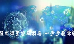 比特派联网模式设置密码