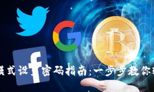 比特派联网模式设置密码指南：一步步教你轻松完成设置