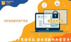 比特币钱包客户端下载安
