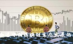 比特派：加速中国区块链