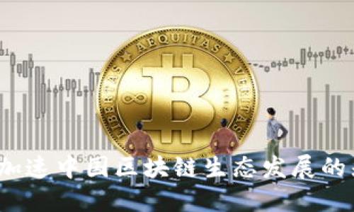 比特派：加速中国区块链生态发展的先锋公司