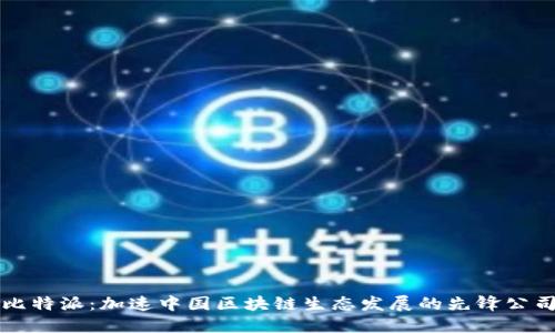比特派：加速中国区块链生态发展的先锋公司