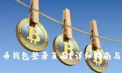 如何找到比特币钱包登录